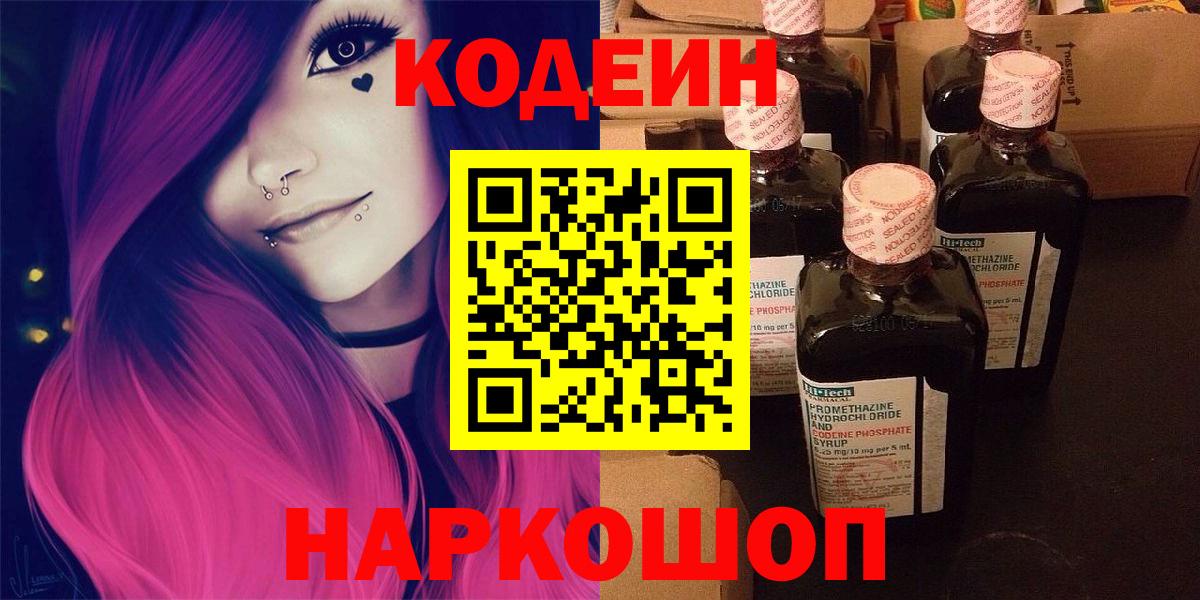 Кодеин Purple Drank  Codein напиток Lean (лин)  Вход с VPN  Балашов 